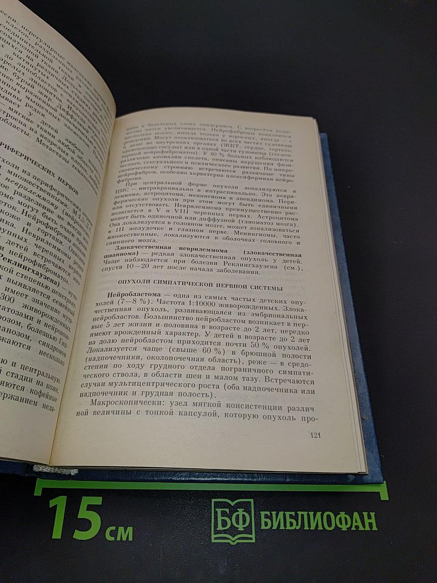 Болезни плода, новорожденного и ребенка. Нозология, диагностика, патологическая анатомия. Справочное пособие