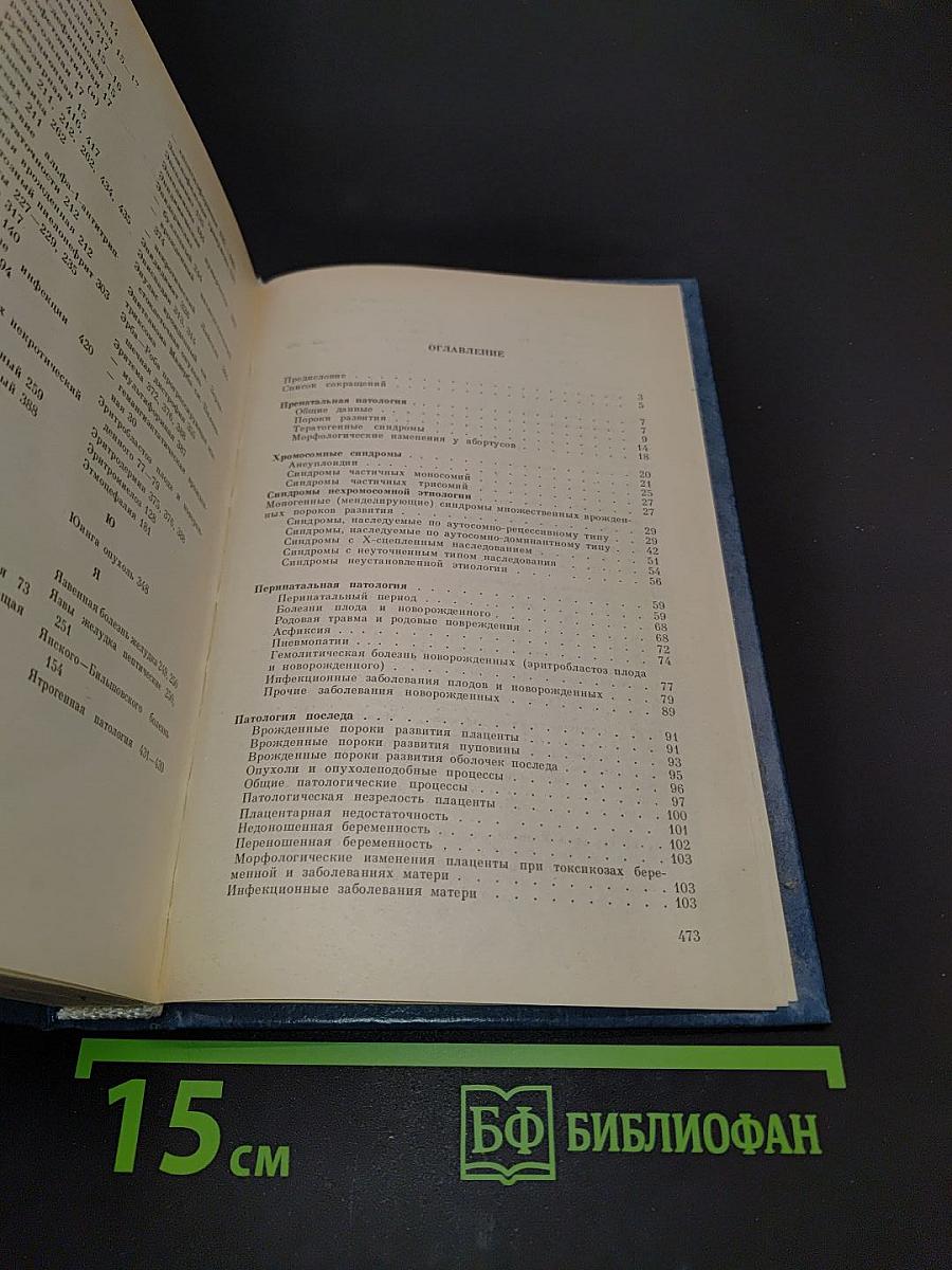Болезни плода, новорожденного и ребенка. Нозология, диагностика, патологическая анатомия. Справочное пособие