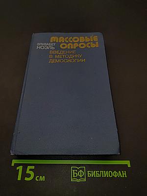 Массовые опросы. Введение в методику демскопии