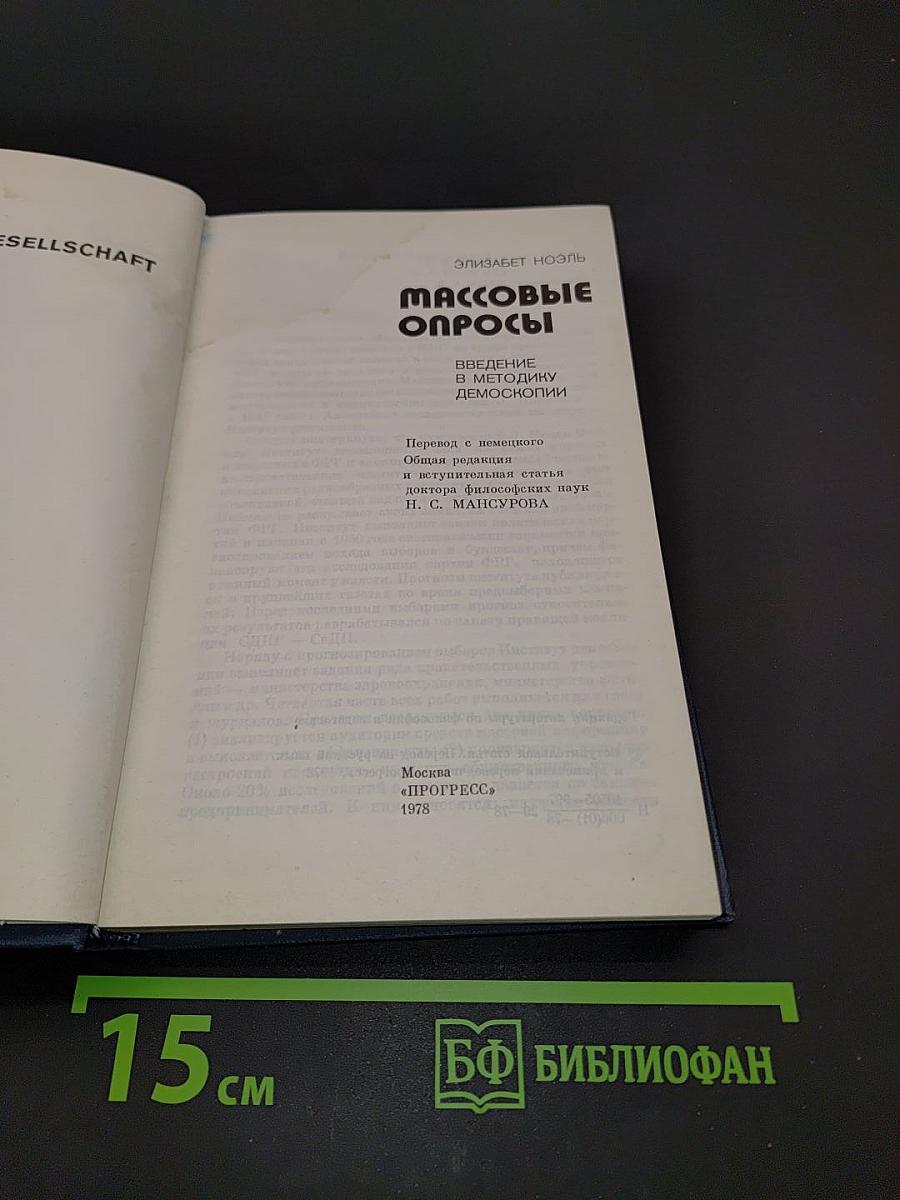 Массовые опросы. Введение в методику демскопии