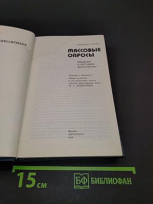 Массовые опросы. Введение в методику демскопии