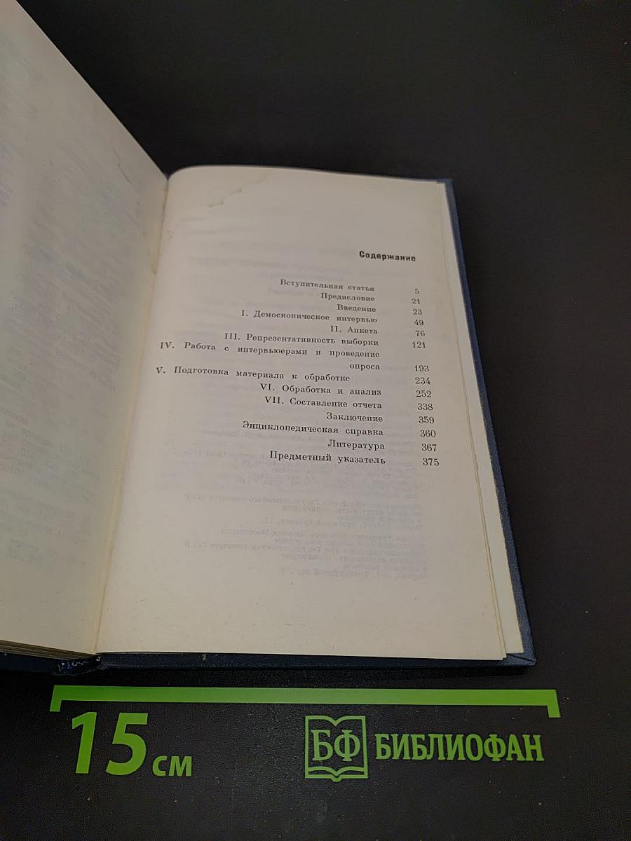 Массовые опросы. Введение в методику демскопии