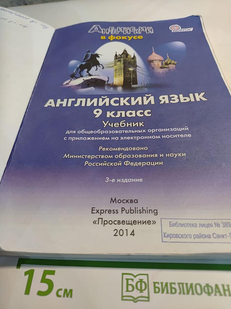 Английский язык. 9 класс. Учебник. Английский в фокусе
