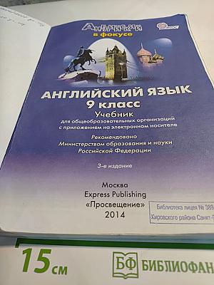 Английский язык. 9 класс. Учебник. Английский в фокусе