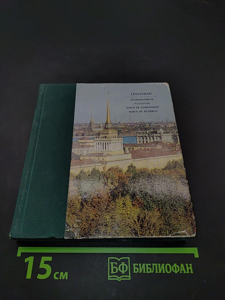 Ленинград. Петергоф. Павловск. Ломоносов. Пушкин