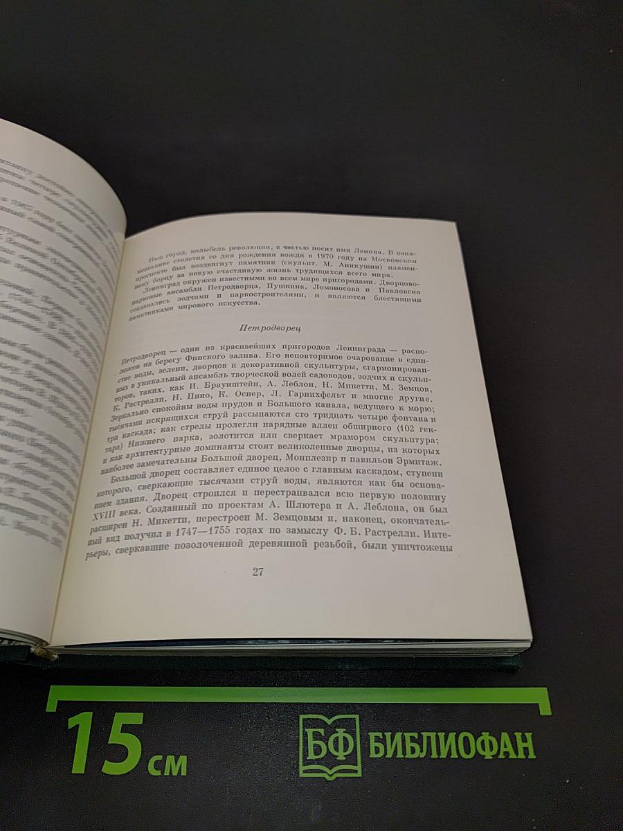 Ленинград. Петергоф. Павловск. Ломоносов. Пушкин
