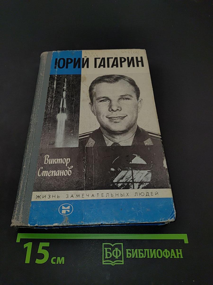 Юрий Гагарин