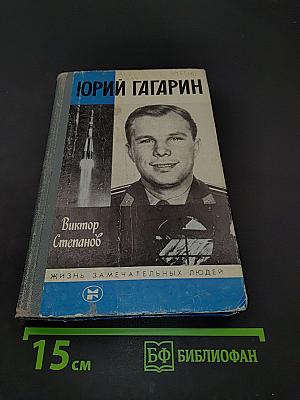 Юрий Гагарин