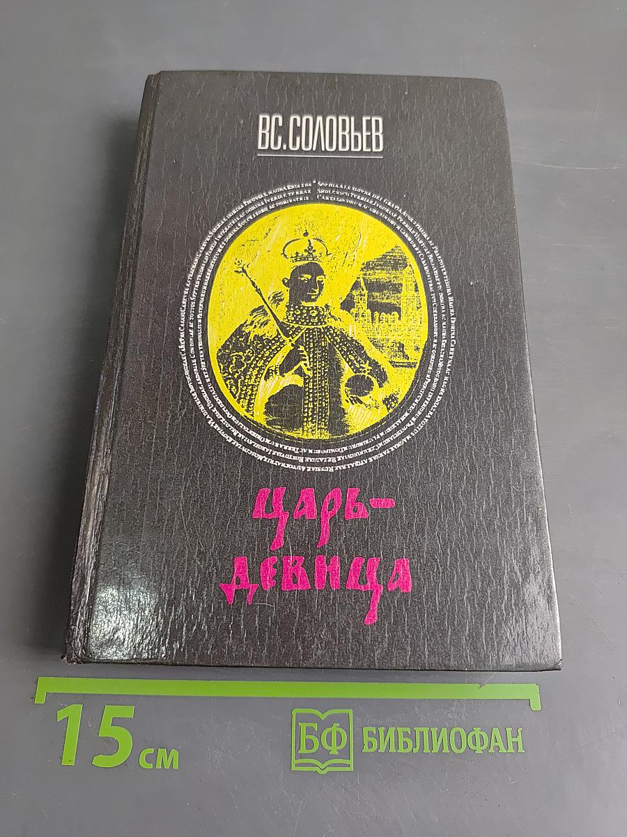 Царь-девица