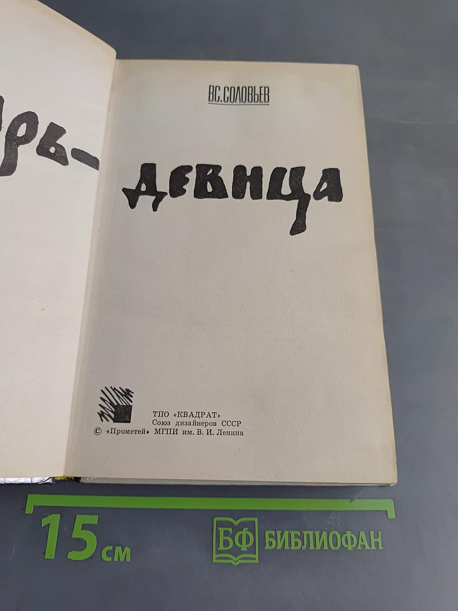 Царь-девица