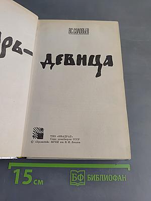 Царь-девица