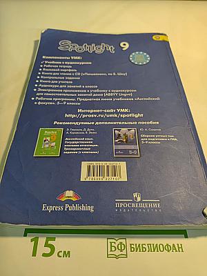Английский язык. 9 класс. Учебник. Английский в фокусе