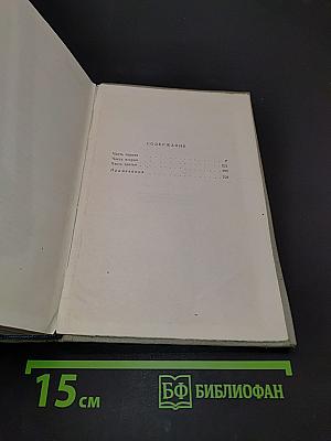 Бесы. Роман в трех частях. Том седьмой