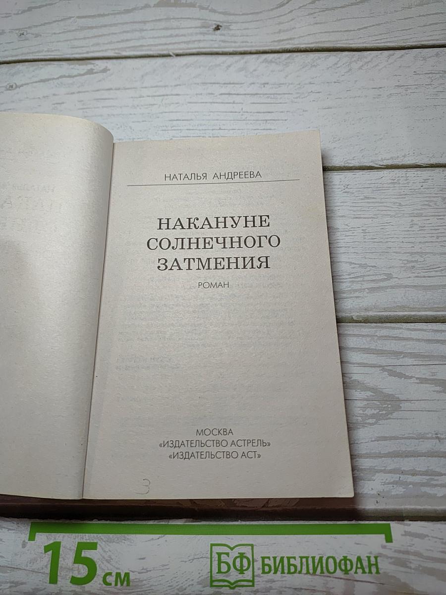 Накануне солнечного затмения