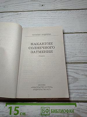 Накануне солнечного затмения