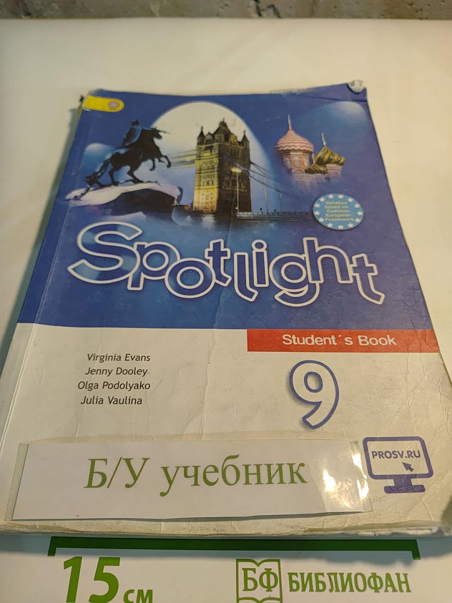 Английский язык. 9 класс. Учебник. Spotlight Student's Book