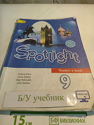 Английский язык. 9 класс. Учебник. Spotlight Student's Book