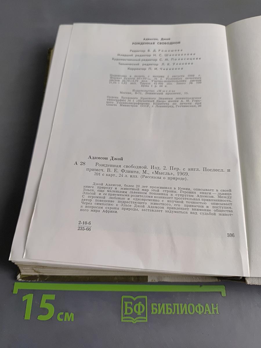 Рожденная свободной. Рассказы о природе