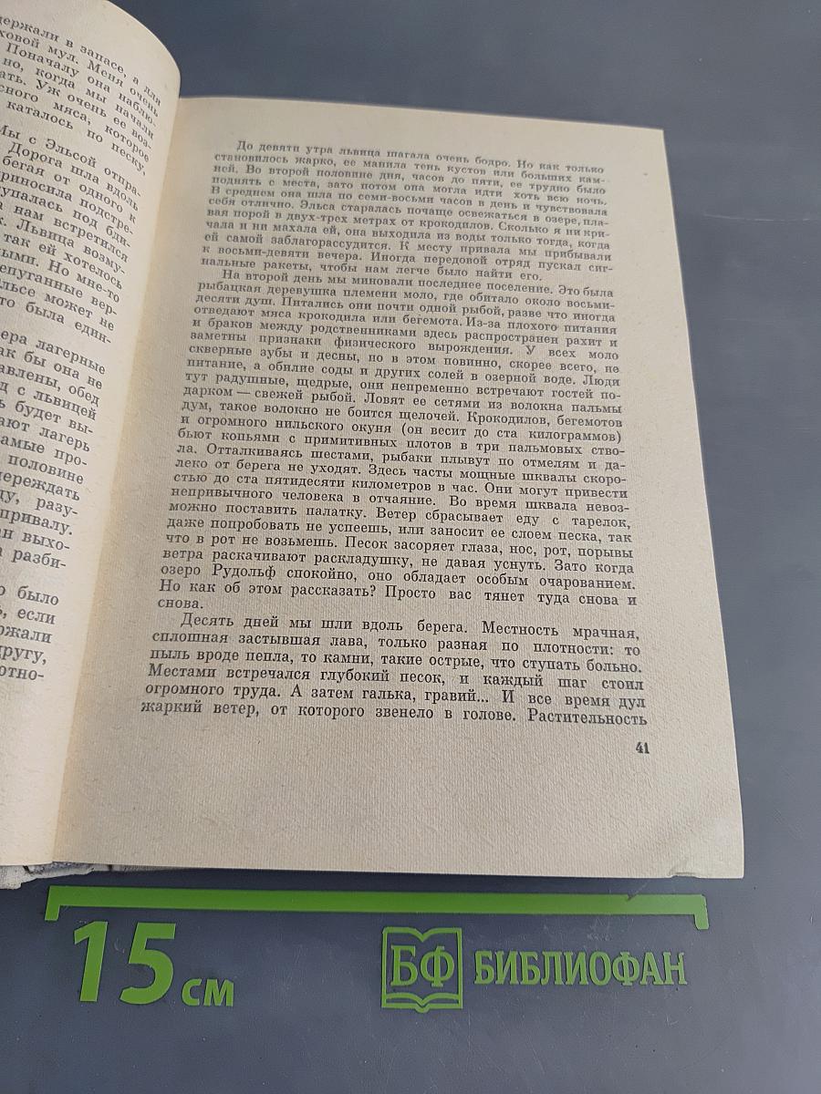 Рожденная свободной. Рассказы о природе