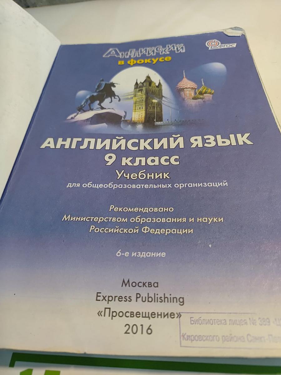 Английский язык. 9 класс. Учебник. Spotlight Student's Book
