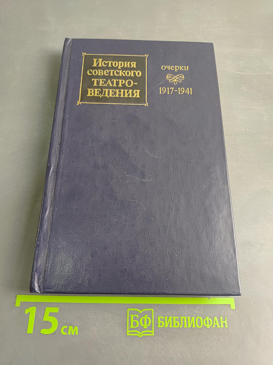 История советского театроведения. Очерки 1917-1941