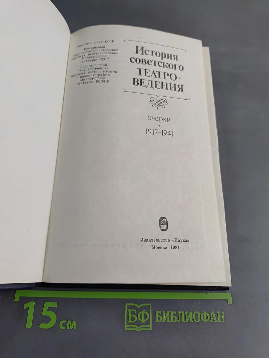 История советского театроведения. Очерки 1917-1941