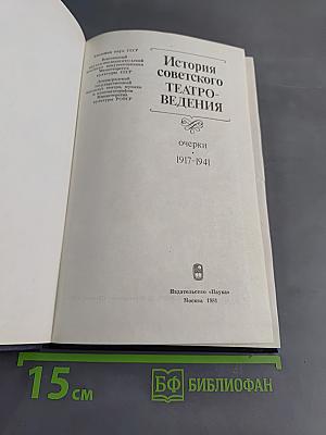 История советского театроведения. Очерки 1917-1941