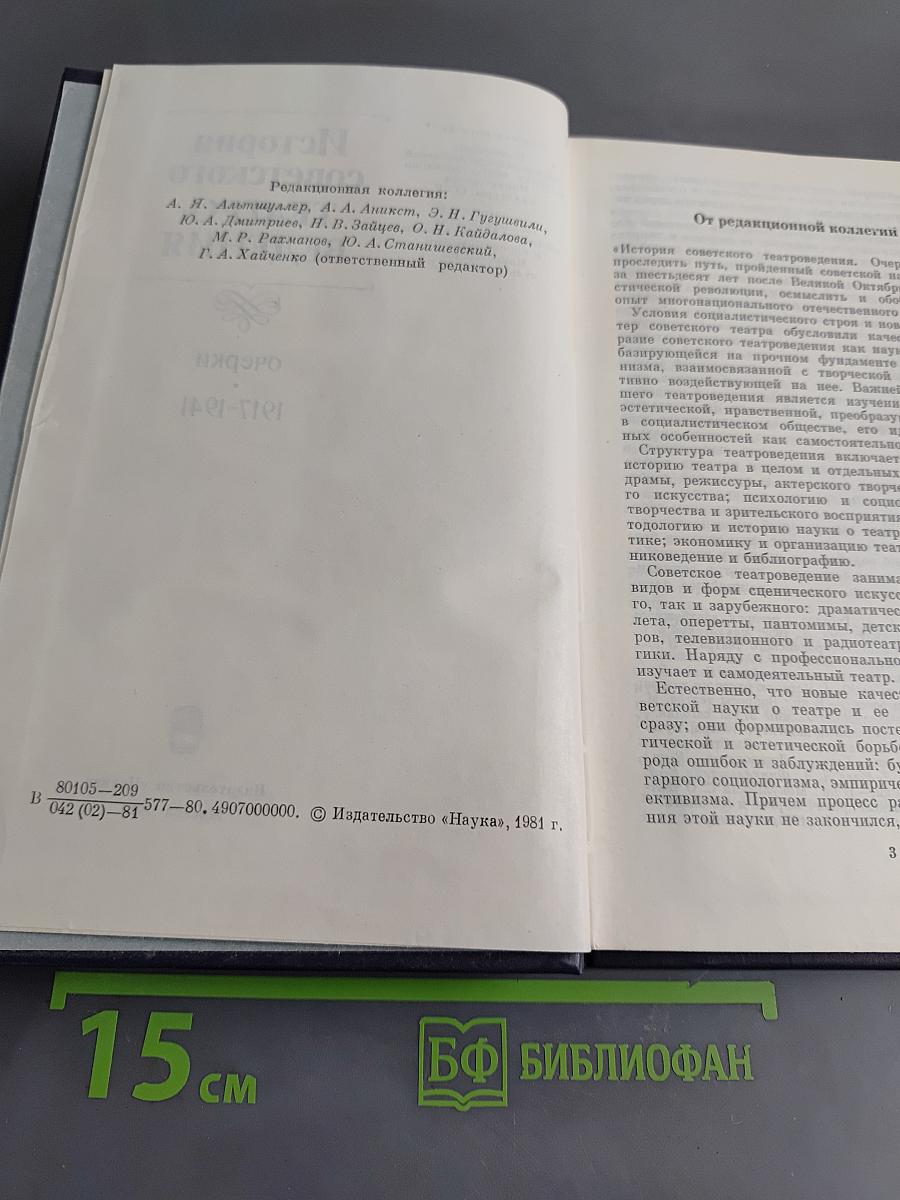 История советского театроведения. Очерки 1917-1941