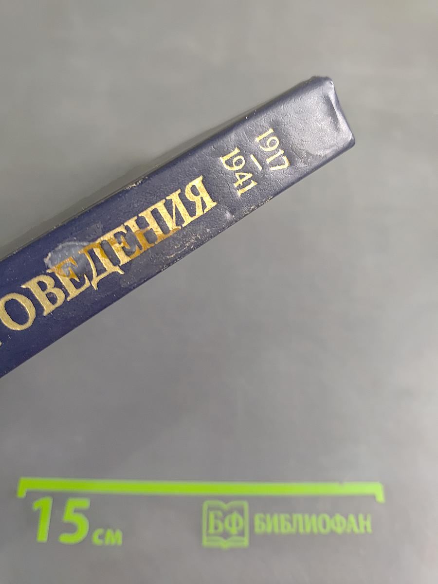 История советского театроведения. Очерки 1917-1941