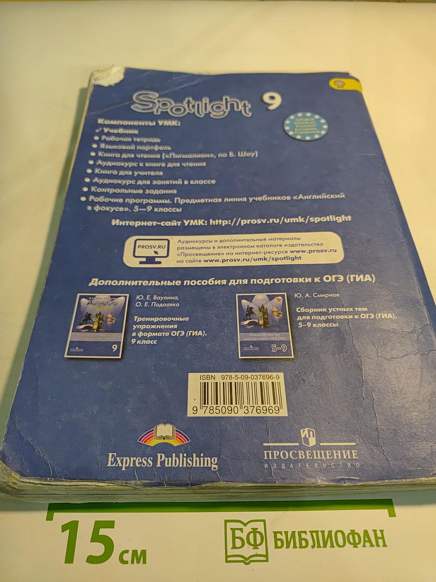 Английский язык. 9 класс. Учебник. Spotlight Student's Book