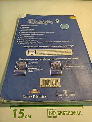 Английский язык. 9 класс. Учебник. Spotlight Student's Book