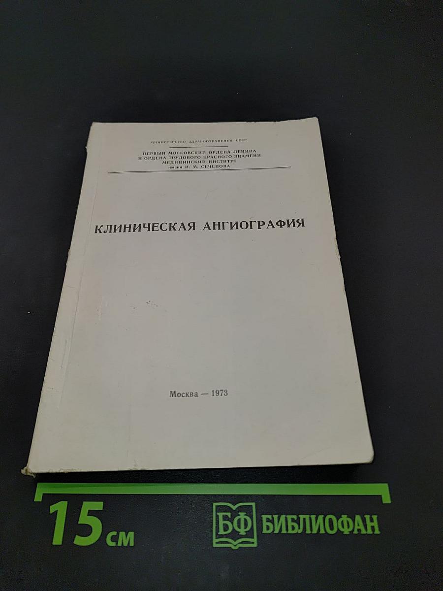 Клиническая ангиография