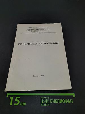 Клиническая ангиография
