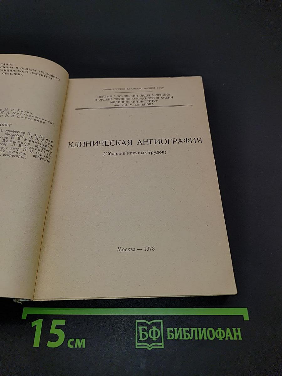 Клиническая ангиография