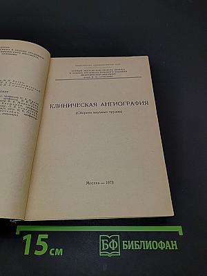 Клиническая ангиография