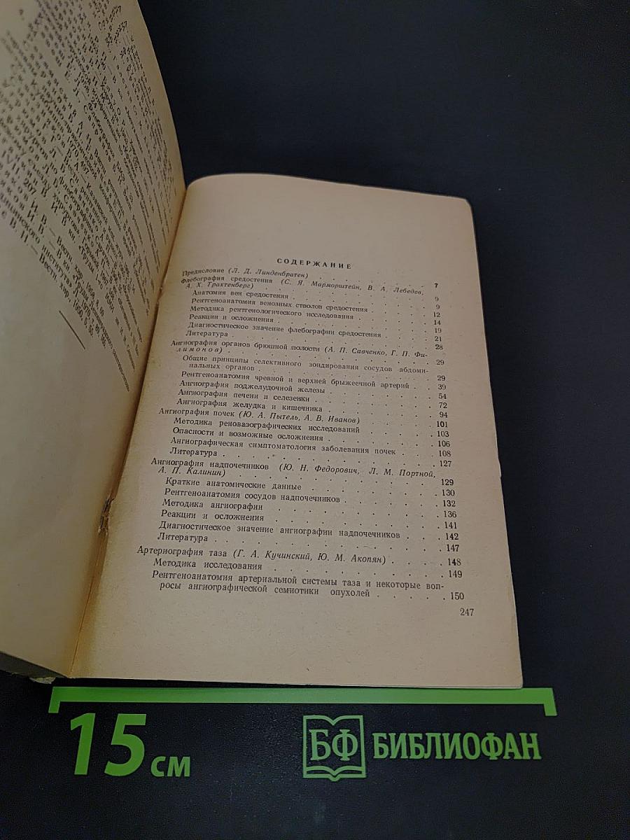 Клиническая ангиография