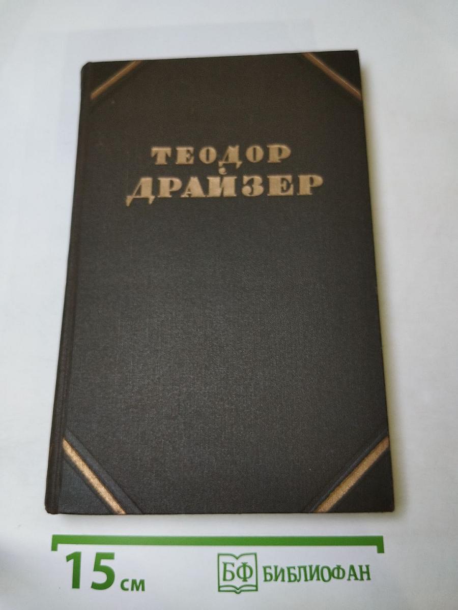 Собрание сочинений в двенадцати томах. Том 7. Гений. Книга вторая, третья