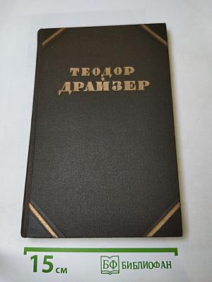 Собрание сочинений в двенадцати томах. Том 7. Гений. Книга вторая, третья
