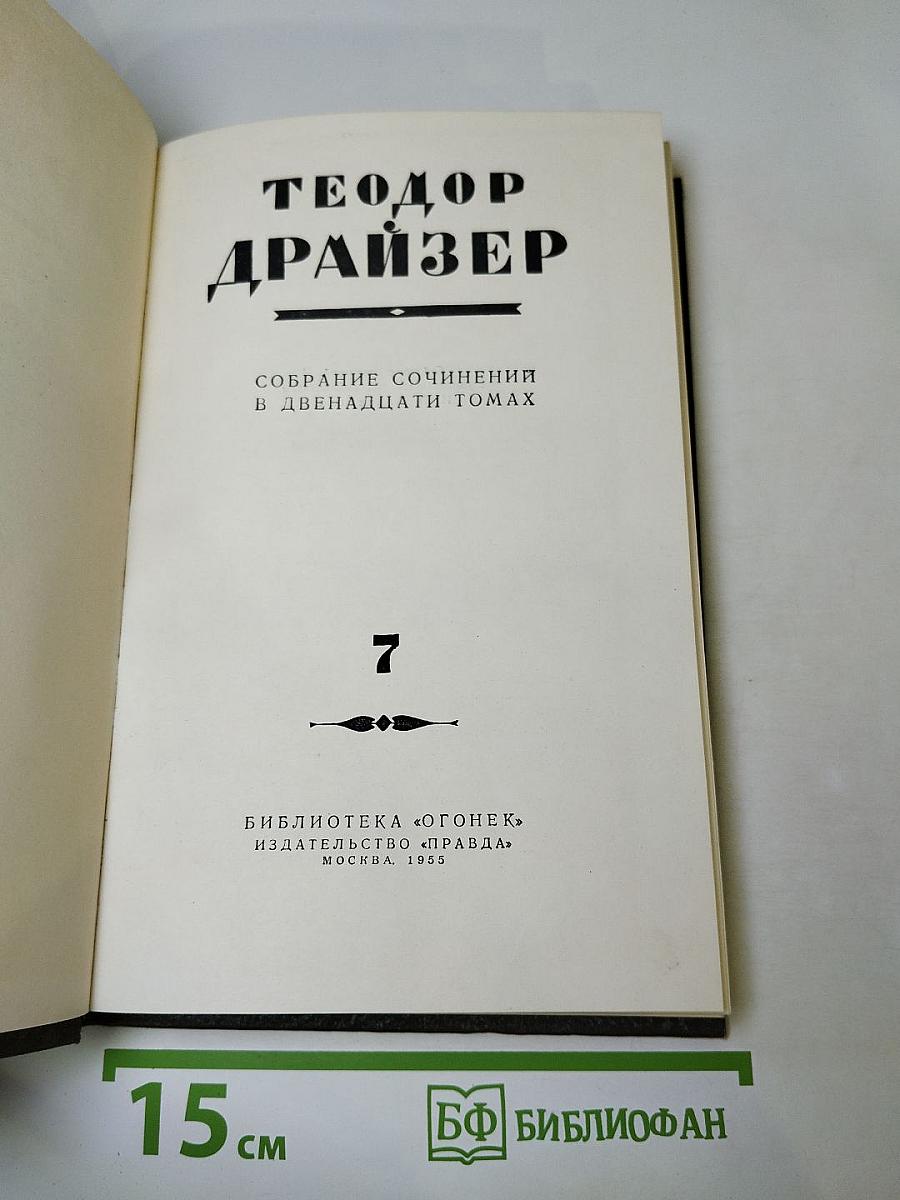 Собрание сочинений в двенадцати томах. Том 7. Гений. Книга вторая, третья