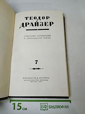 Собрание сочинений в двенадцати томах. Том 7. Гений. Книга вторая, третья