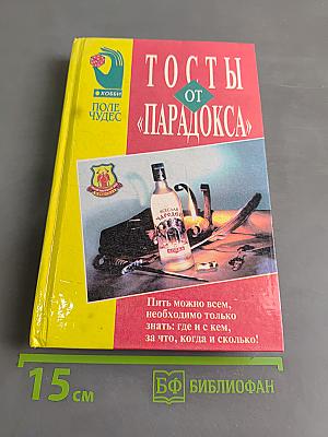 Тосты от «Парадокса»