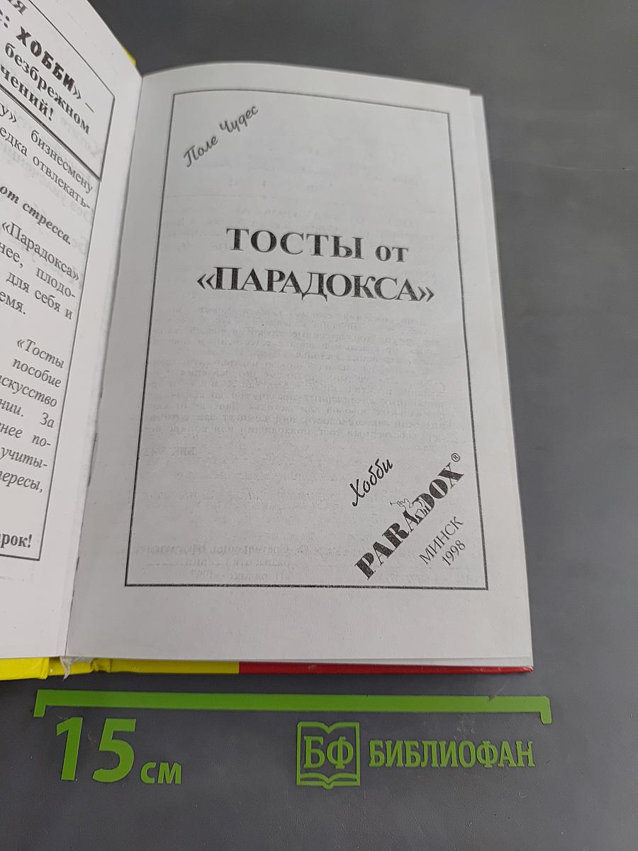 Тосты от «Парадокса»