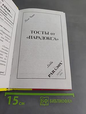 Тосты от «Парадокса»
