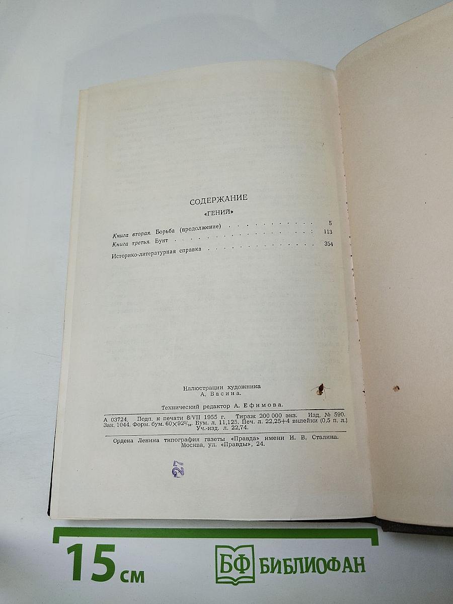 Собрание сочинений в двенадцати томах. Том 7. Гений. Книга вторая, третья