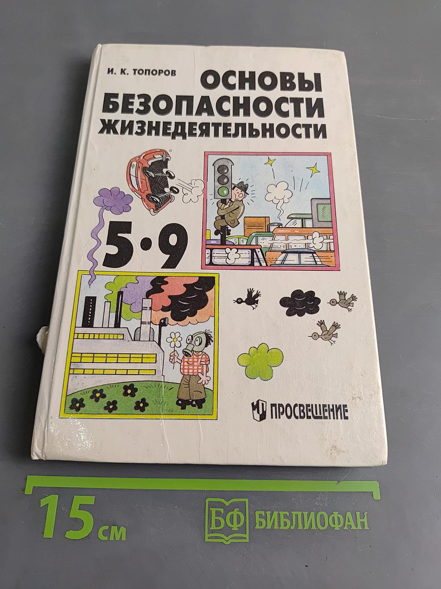Основы безопасности жизнедеятельности. Учебник для учащихся 5-9 классов