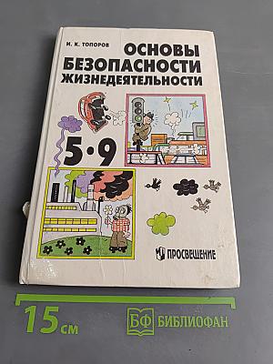 Основы безопасности жизнедеятельности. Учебник для учащихся 5-9 классов