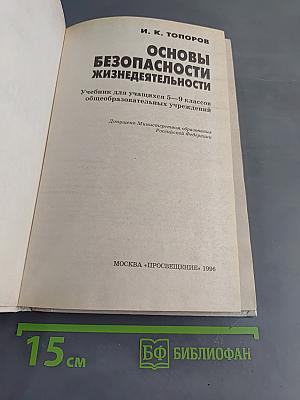 Основы безопасности жизнедеятельности. Учебник для учащихся 5-9 классов