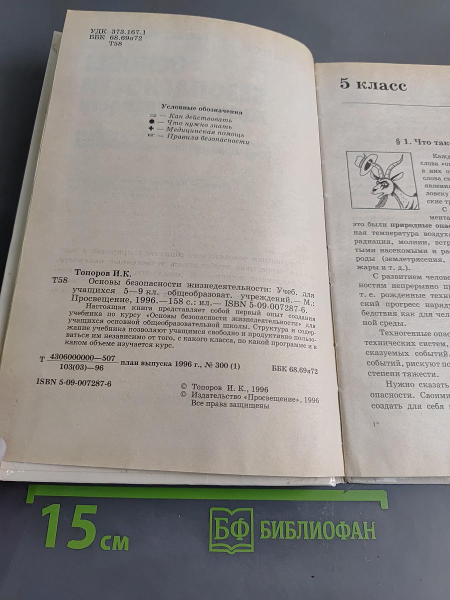 Основы безопасности жизнедеятельности. Учебник для учащихся 5-9 классов