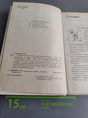 Основы безопасности жизнедеятельности. Учебник для учащихся 5-9 классов