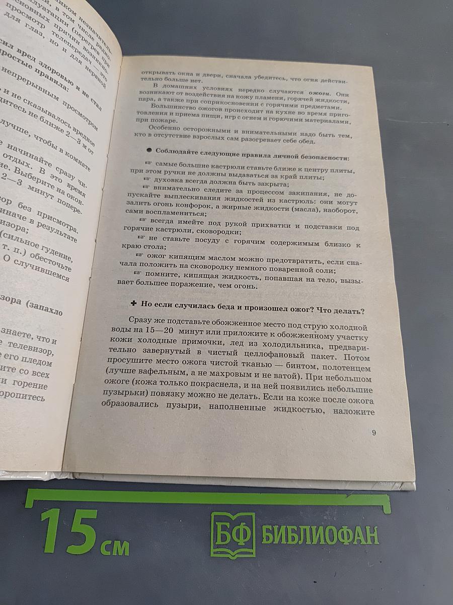 Основы безопасности жизнедеятельности. Учебник для учащихся 5-9 классов